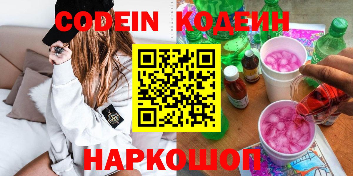 Кодеин Purple Drank  Вход с VPN  Димитровград 