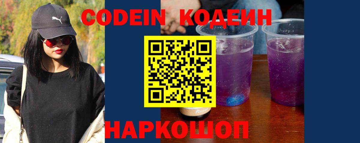 Codein напиток Lean (лин) Димитровград